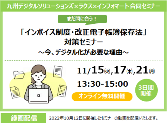 11月開催 KDS×ラクス×インフォマート合同セミナー | 九州デジタルソリューションズ